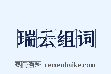 瑞云组词是什么意思的图片